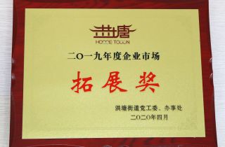 萌恒進出口獲“企業市場拓展獎”稱號