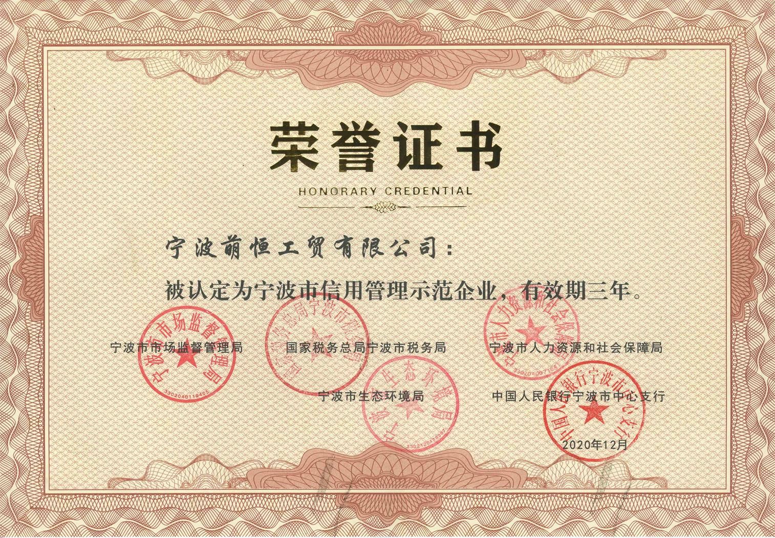 強(qiáng)化企業(yè)誠(chéng)信意識(shí)  加強(qiáng)企業(yè)信用建設(shè) 萌恒獲評(píng)“寧波市信用管理示范企業(yè)”