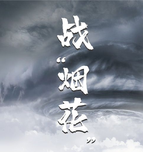 抗擊臺風“煙花”  我們在行動