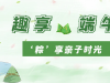 濃情端午  “粽”香四溢 | 國貿(mào)開展端午親子活動