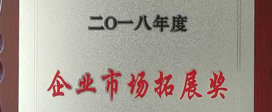 萌恒進出口榮獲2018年度洪塘街道“企業(yè)市場拓展獎”