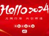 龍騰四海 共創輝煌 | 萌恒2024新春晚宴精彩回顧