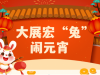 大展宏兔鬧元宵 | 萌創(chuàng)空間開展慶元宵主題活動