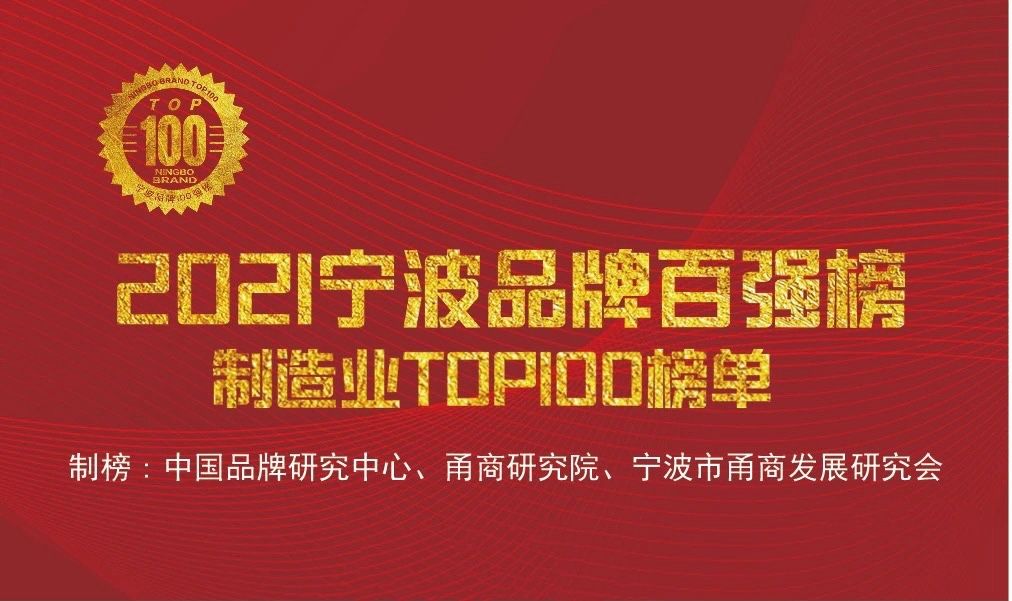 “寧波品牌奧斯卡”正式出爐，萌恒榮登2021寧波品牌百強(qiáng)榜