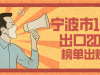 上半年寧波外貿出口200強揭榜 寧波萌恒位列前二十