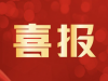 喜報！萌恒榮獲“寧波市節(jié)水型企業(yè)”榮譽(yù)