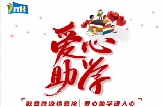 連續(xù)十三載  點(diǎn)亮求學(xué)路 | 寧波萌恒“小豆芽”愛心助學(xué)活動