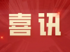 湖南萌恒獲評常德市制造業(yè)企業(yè)勞動和技能競賽先進單位