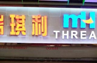 MH THREAD廣州門店開業啦！