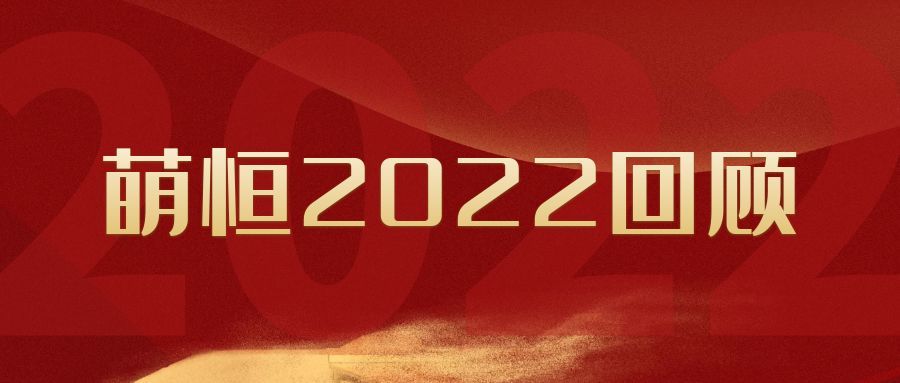 盤點·萌恒2022