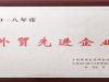 萌恒榮獲寧波市保稅區“2018年度外貿先進企業”稱號