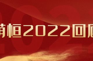 盤點·萌恒2022